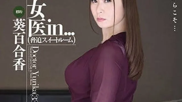 vdd-147抓住女医生葵百合香的把柄，彻底凌辱堕落的暴力调教