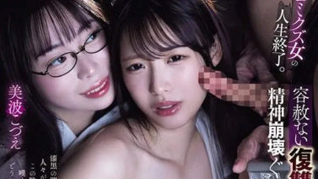 DASS-840 ゴミクズ女の人生終了。容赦ない復讐鬼レ×プで精神崩壊ぐちゃどろアクメ堕ち。悪夢のイラマ制裁記録 月野江すい 美波こづえ
