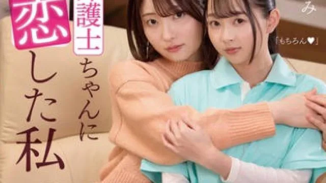 BOKO-026 介護士ちゃんに恋した私 久しぶりに一目惚れをして勇気を出して2人きりの時にキスしたら優しくキスを返してくれて…一緒にゴハンを作ってお風呂に入って身体を重ね合った同棲レズタイム 中城葵 望月つぼみ
