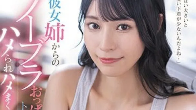 FSDSS-711 「おっぱい大きいと可愛い下着が少ないんだよね…」寝取り好きな彼女姉からのノーブラおっぱいトラップにハメられハメまくる羽目に… 楠エリサ