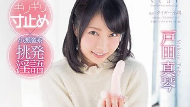 star-756 小悪魔系挑発淫語-戸田真琴