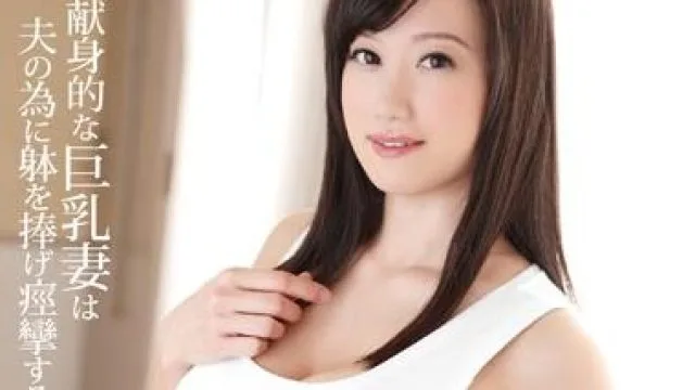 hbad-278 献身的巨乳妻-紺野まこ