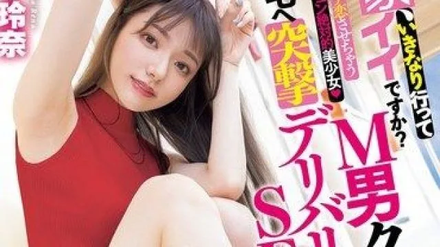 MIDV-965 宫下玲奈 突袭外送性爱美少女