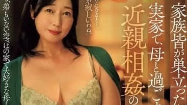 ROE-309 和母亲一起度过的乱伦日子