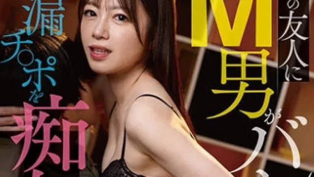 DLDSS-445被母亲的朋友发现了我是M男被痴女不断地玩弄早泄鸡巴的我-糸矢芽衣