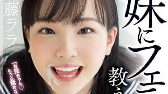 miaa-581 妹妹口交太多-工藤ララ