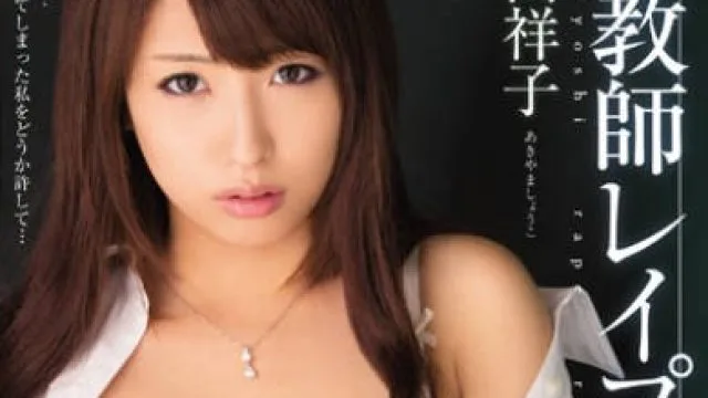 mide-120女教师轮奸-秋山祥子
