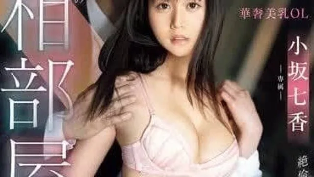 CAWD-721 沉溺于最讨厌的课长-小坂七香