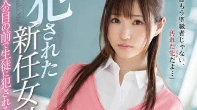 SSNI-167 被学生轮奸的新人女教师天使萌