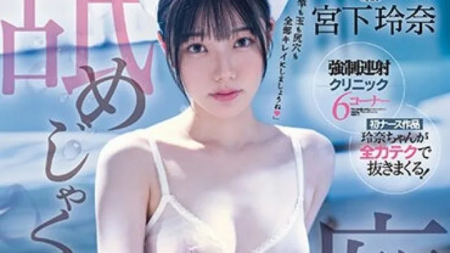 MIDV-324 宫下玲奈 痴女护士全身舔舔射精
