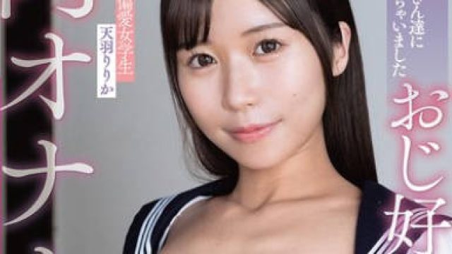APNS-390 中年チ〇ポ偏愛女学生 留守番中に近所のおじさん達に中出しされちゃいました 天羽りりか