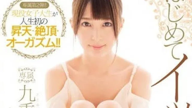 MIDE-401 九重环奈第一次体验高潮快感