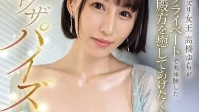 EBWH-095 高桥由罗的私人疗愈体验