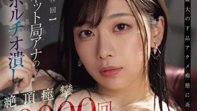 PRED-842 【神回】ネット局アナのポルチオ潰し絶頂痙攣10000回で体液ドバだら漏れてしまう。 市瀬あいり