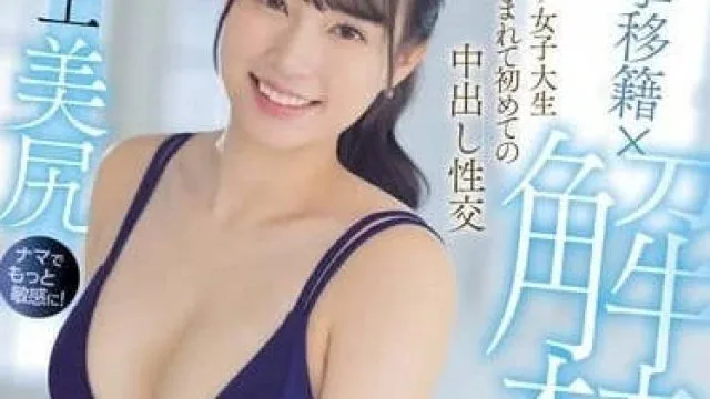 HMN-555 聪明女大学生的第一次中出性爱-宫城理惠