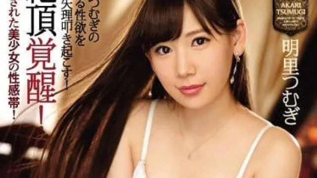 IPZ-967 明里紬绝顶觉醒性感开发