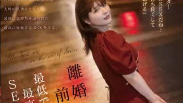 MOON-020 離婚前夜、最低で最高のSEX 新村あかり