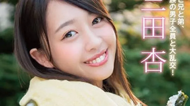 star-865 大家族近親相姦6P乱交-三田杏