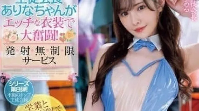MIDV-959 创建新肥皂社的学生会长 – 新有菜