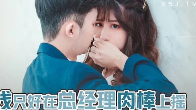 性视界xsjbw012为了赚钱只好在总经理肉棒上摇