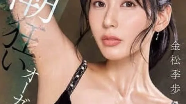 SONE-632 极限高潮失禁体验 金松季步