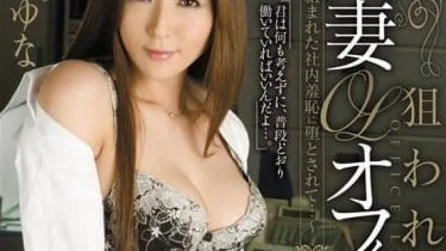 JUC-965 椎名由奈 职场耻辱巨乳人妻陷阱