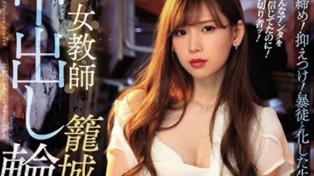 IPX-374 新任黑丝女教师被疯狂内射