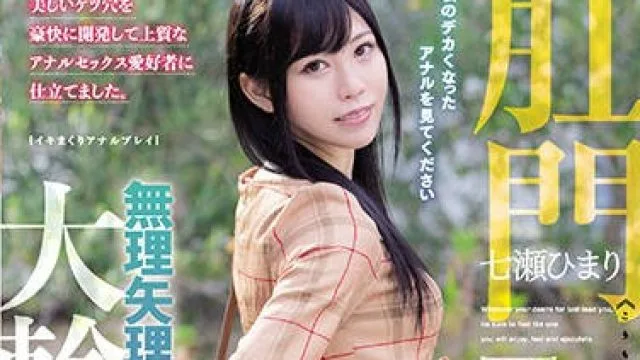 mism-198 肛門解禁-七瀬ひまり