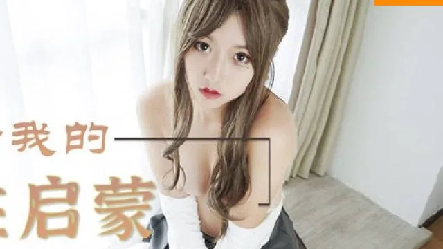 LY-001姐姐给我的性启蒙