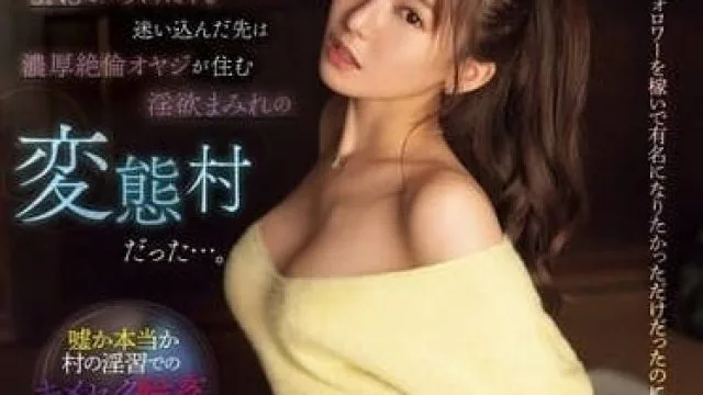 SONE-403 浓厚绝伦淫荡大叔的变态村-枫芙爱