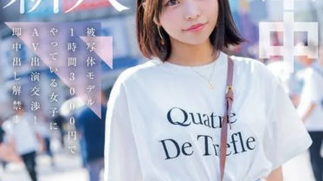 HMN-660 乃●坂にいる子にちょっと似てる女の子中出しAVデビュー 被写体モデル1時間3000円でやっている女子にAV出演交渉！即中出し解禁！ 水野ろあ