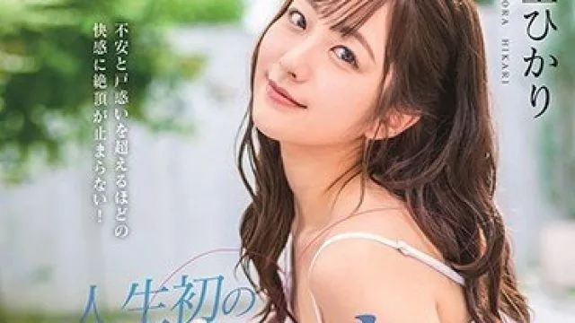 STARS-297 超越不安与困惑的快感 可爱女孩青空光 人生首次紧张的内射