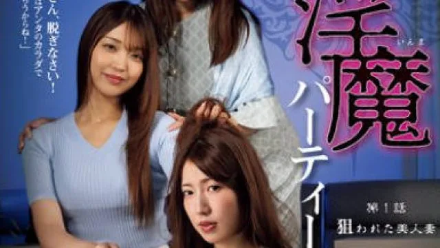 ATID-651淫魔派对第1话被盯上的美人妻-翔田千里