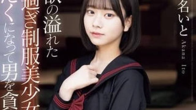 MUDR-287 性欲旺盛的美少女-赤名いと