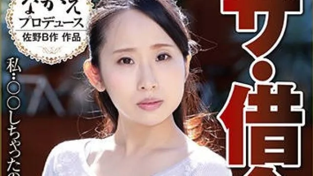 nsps-783 借债妻