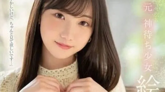 FSDSS-870 神待少女-繪戀空