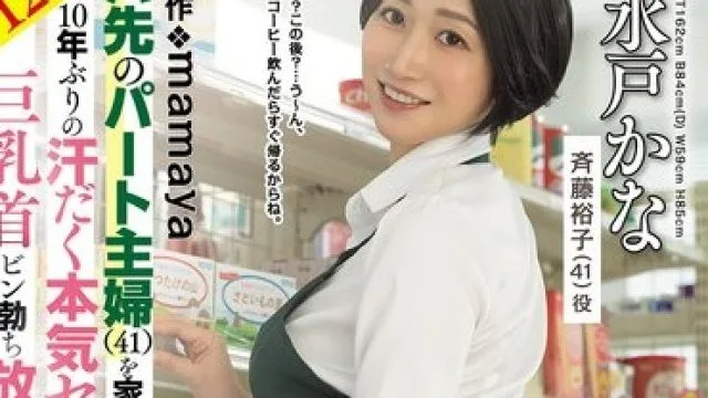URE-130 便利店41岁主妇水户香奈被带回家，10年未做爱的巨乳诱惑