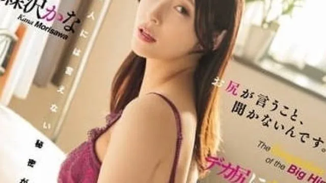 DASS-388 我的屁股不听话 – 森泽加奈 高清中文字幕