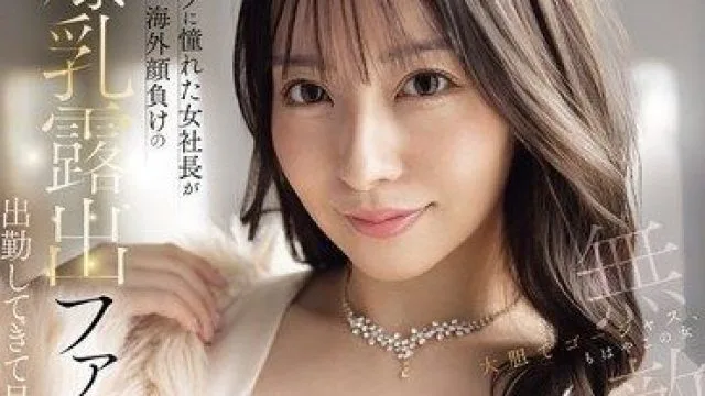 IPZZ-846 巨乳女社长雏乃花音的爆乳露出时装上班日常