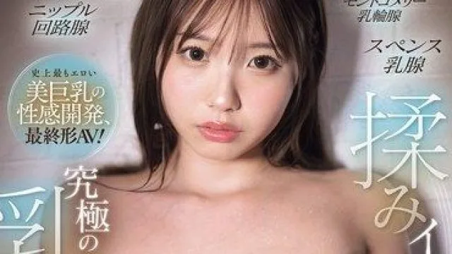 SNOS-139 史上最色美巨乳性感开发的最终形态AV