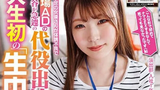 SDJS-252 演出部 入社1年目 水谷いずみ（21） 撮影予定の女優さんが体調不良で現場ADの水谷が急遽の代役出演！？ 人生初の「生中出し」に体当たりで挑戦！