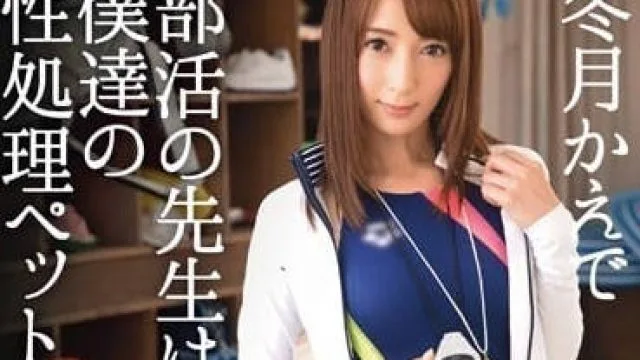 ABP-368 冬月枫 社团老师的性处理与宠物情节