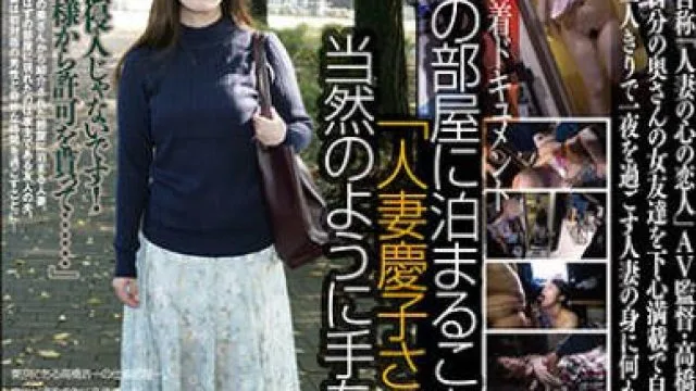 C-2917 自分の部屋に泊まることになった妻の女友達 「人妻慶子さん（仮名）三十三歳」に当然のように手を出してしまうワタシ（29）