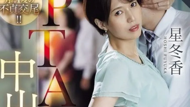 ROE-464PTA出轨中出，老公不理我，我找到了新炮友星冬香