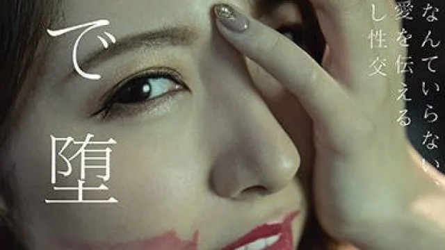 hnd-983堕落的眼神不需要言语眼神就能传递爱意的中出性交-葵怜奈