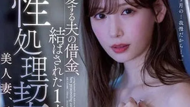 MEYD-806 为了给心爱的老公还债 – 明里紬