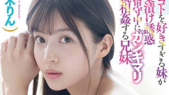 fsdss-453 两兄妹趁父母不在时进行乱伦-夏木りん
