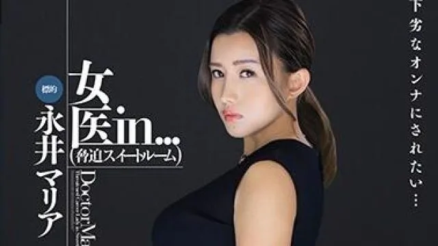 vdd-167 女医生-永井マリア