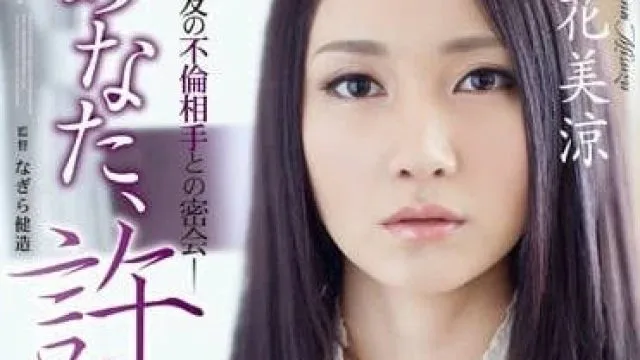 ADN-050 被闺蜜老公侵犯内射堕落的人妻 – 立花美凉