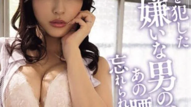 SAME-160 私を犯した大嫌いな男の、あの腰使いが忘れられなくて… 森沢かな